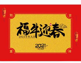 202年牛年海报福牛迎春