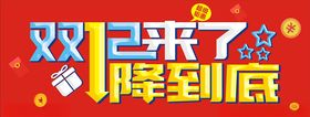 建材双十二活动设计喜报