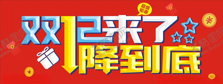 编号：88198707040732088080【酷图网】源文件下载-双十二活动