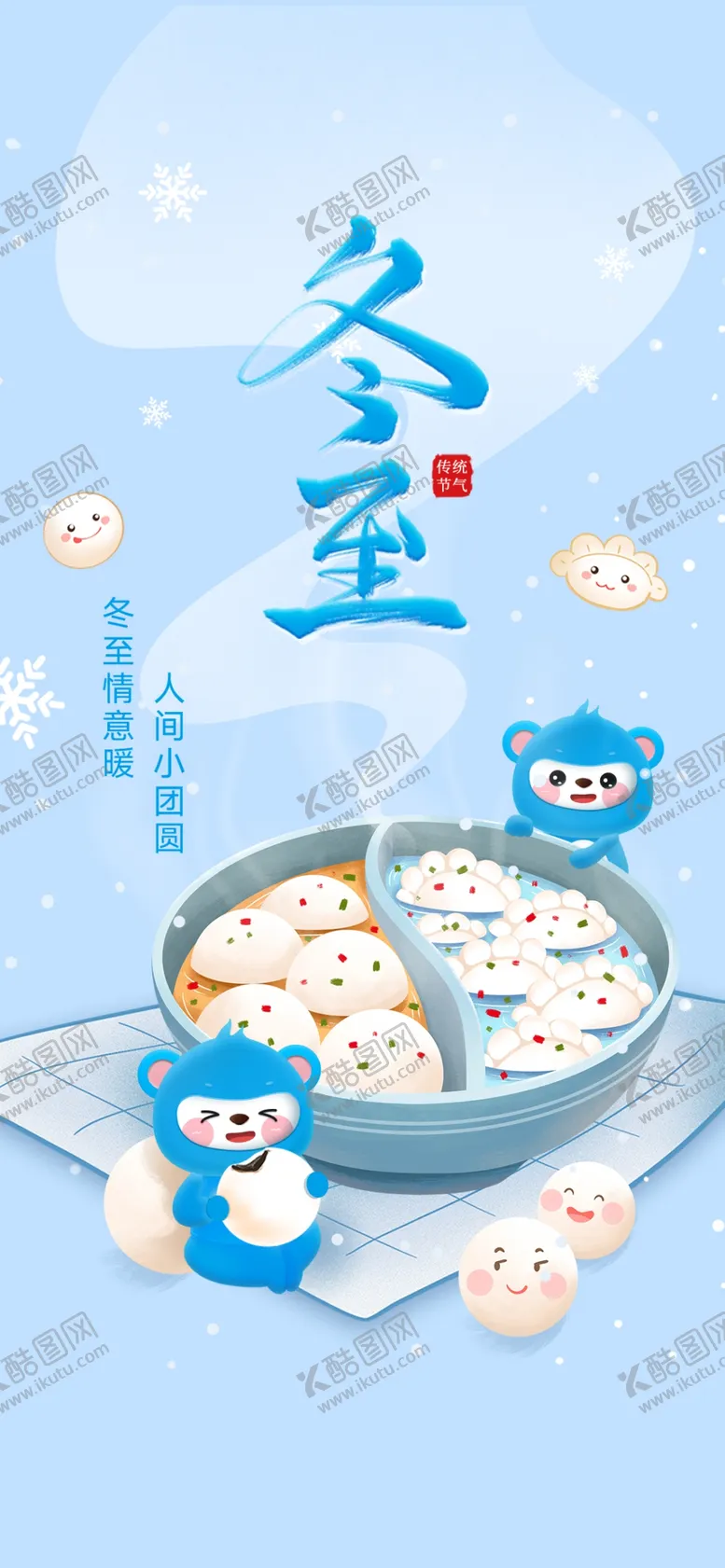 编号：85819912221226041986【酷图网】源文件下载-冬至