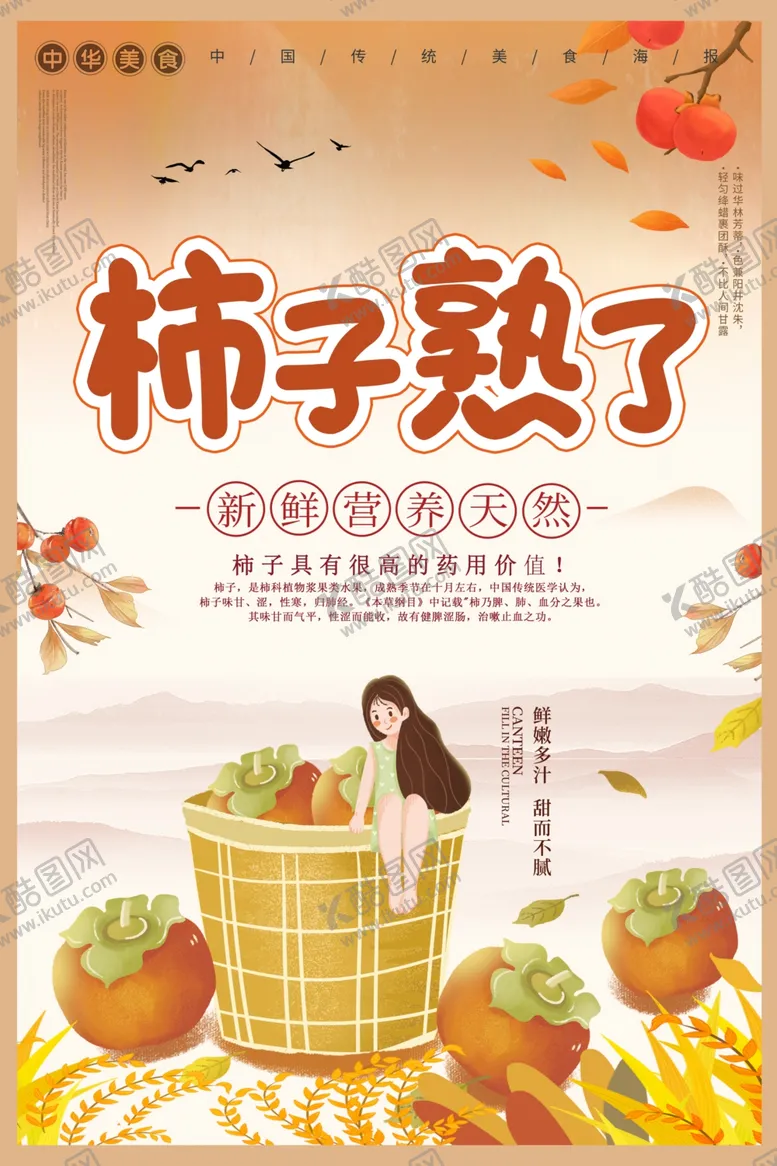 编号：46488704150736337037【酷图网】源文件下载-柿子