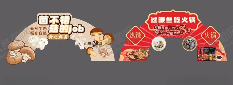 编号：23169312181559118586【酷图网】源文件下载-火锅节菌菇拱门