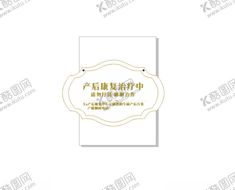 编号：84278009261632472181【酷图网】源文件下载-产后康复提示牌