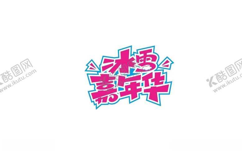 编号：99668002281013261300【酷图网】源文件下载-冰雪嘉年华标志