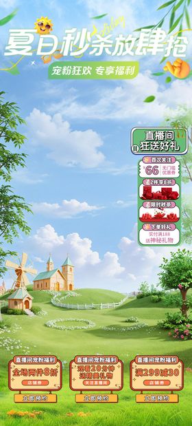 夏季夏日秒杀海报直播间背景贴片