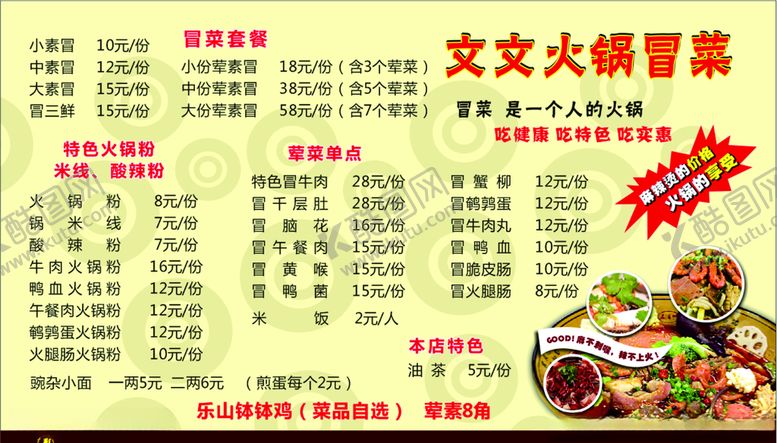 编号：78065207091853021756【酷图网】源文件下载-火锅冒菜