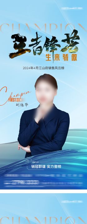 销售冠军海报