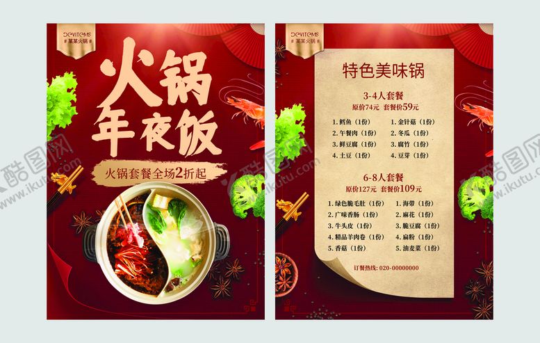 编号：95837301220651062385【酷图网】源文件下载-火锅年夜饭酒水单菜单设计