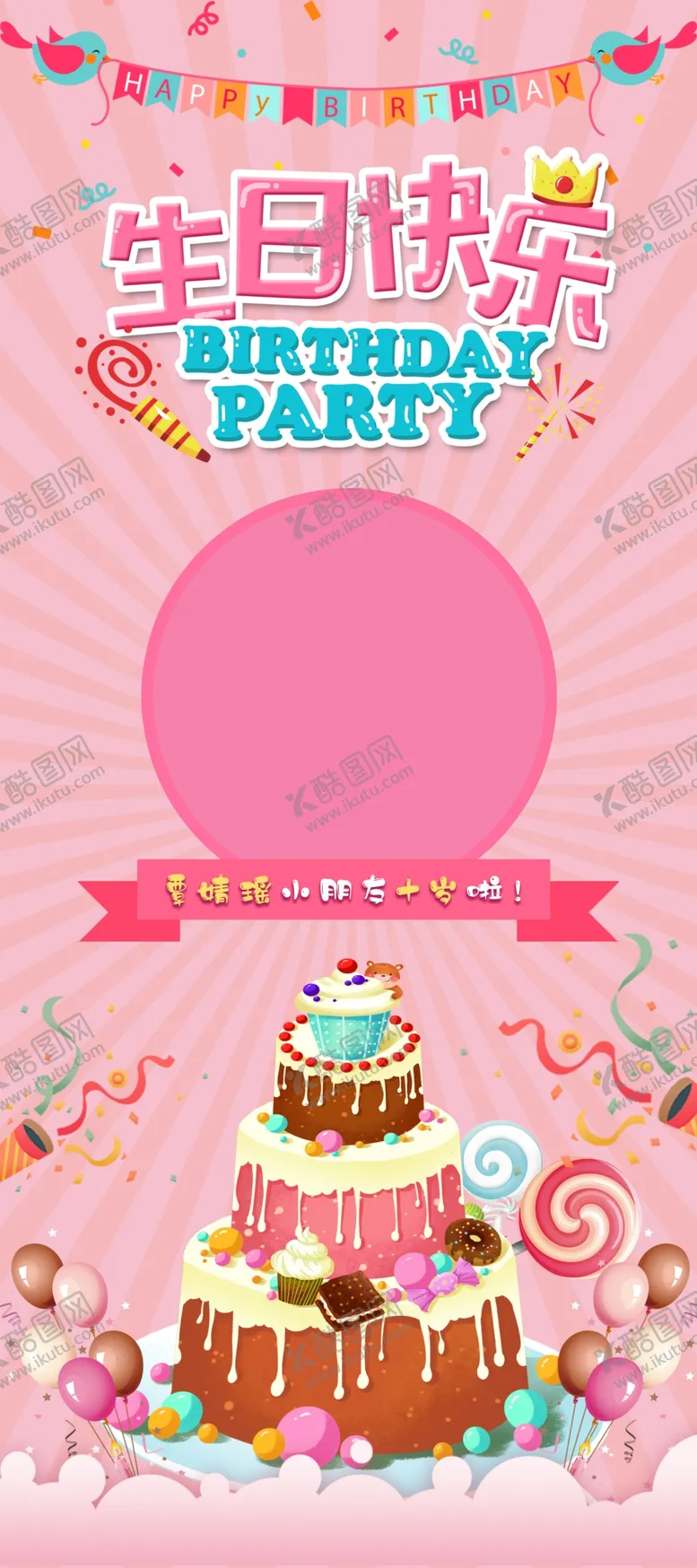 编号：97160509172035093064【酷图网】源文件下载-生日展架