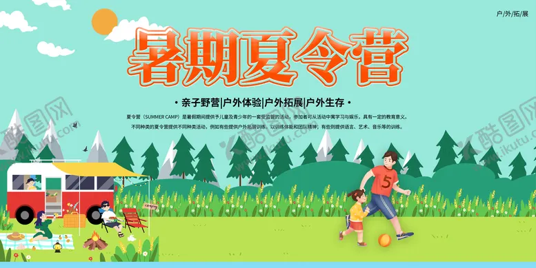 编号：89612309141831398346【酷图网】源文件下载-夏令营海报活动暑假户外拓展
