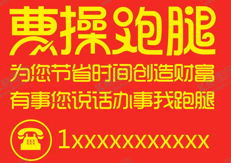 编号：17529609162033490578【酷图网】源文件下载-曹操跑腿