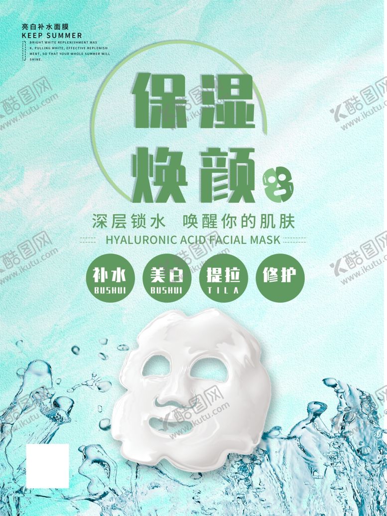编号：68913107130435231173【酷图网】源文件下载-补水面膜