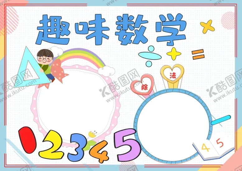 编号：51649211302356095585【酷图网】源文件下载-趣味数学进校园手抄报