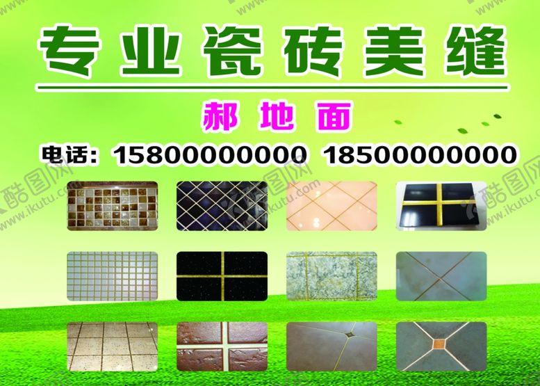 编号：60241010120928333242【酷图网】源文件下载-瓷砖美缝