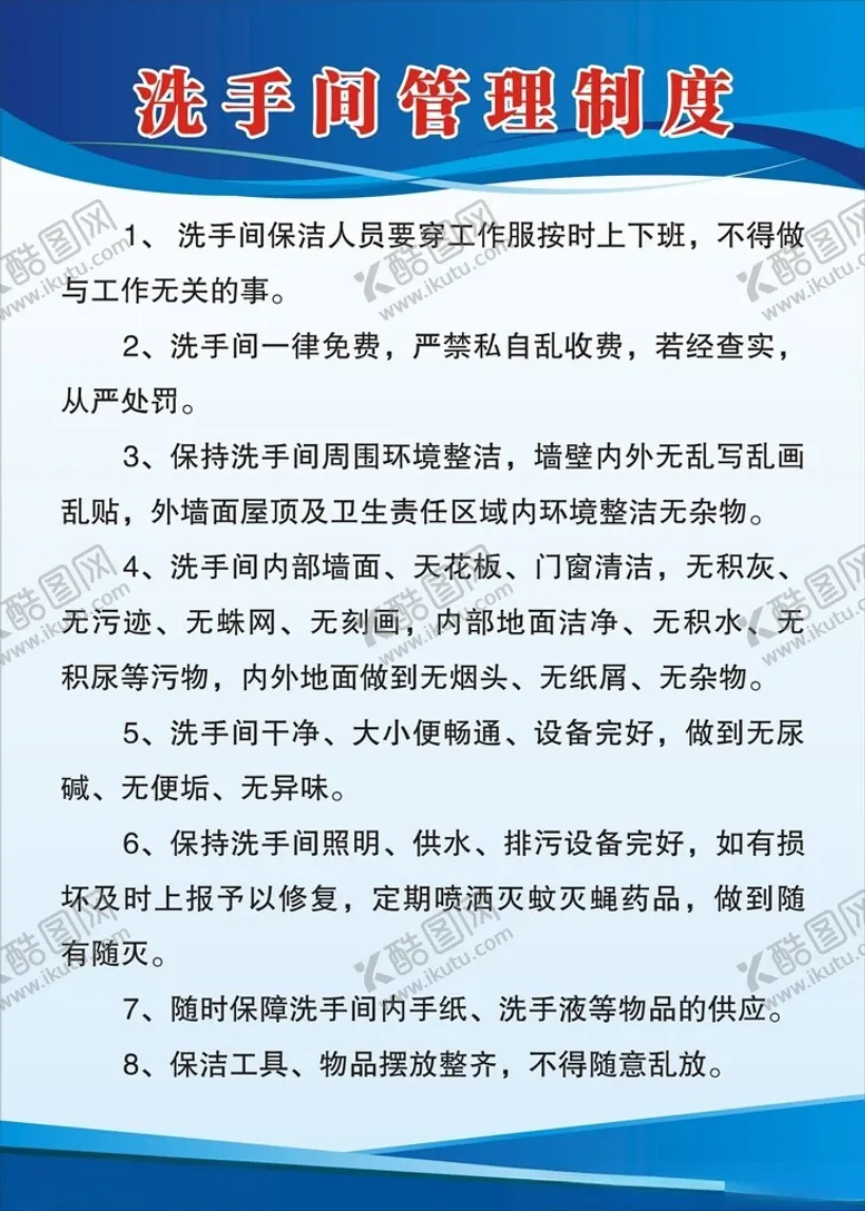 编号：57935201202131339337【酷图网】源文件下载-洗手间管理制度