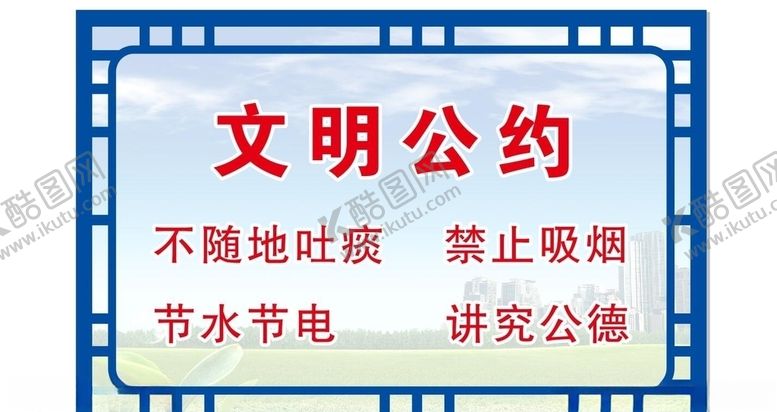 编号：45990310080848068552【酷图网】源文件下载-文明公约展板