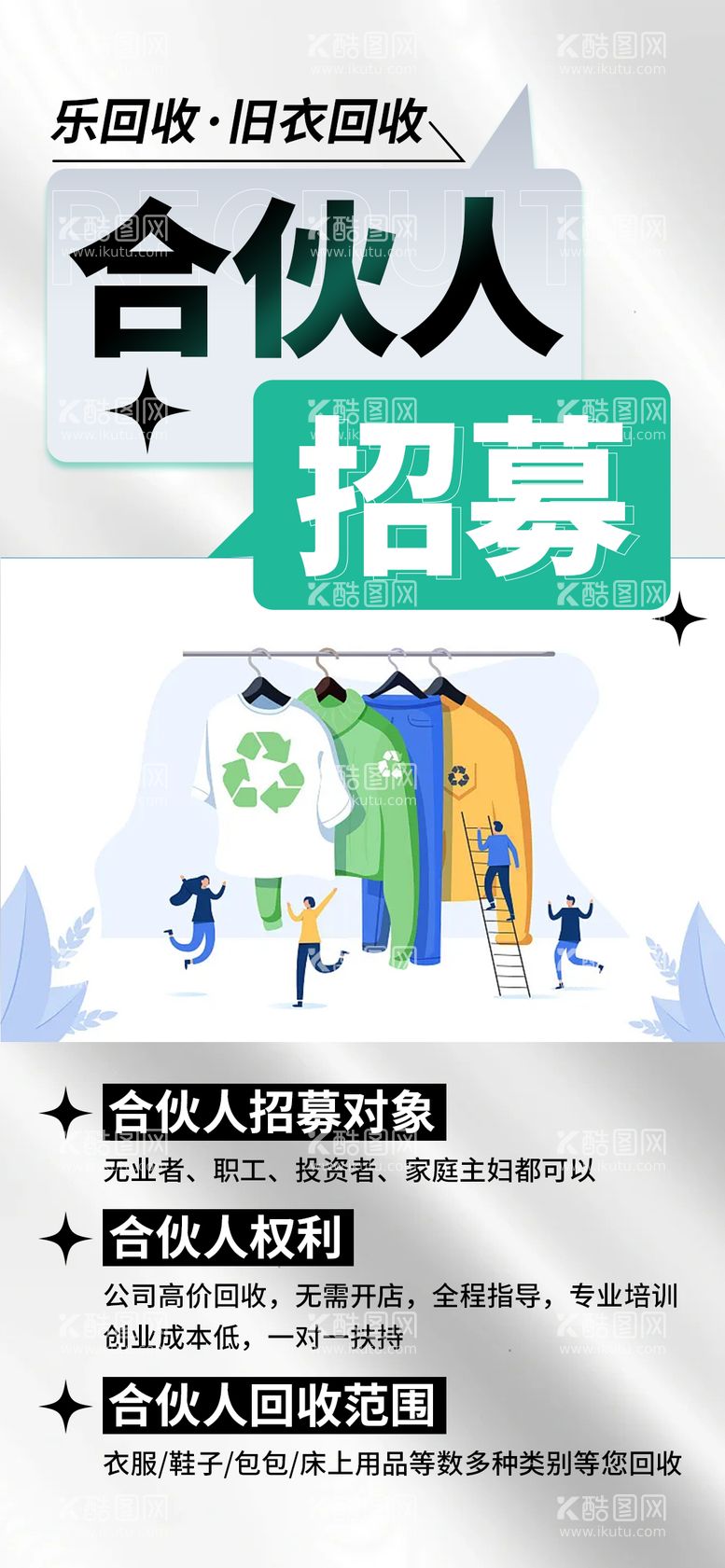 编号：69343911302152172503【酷图网】源文件下载-招募合伙人环保大字报海报