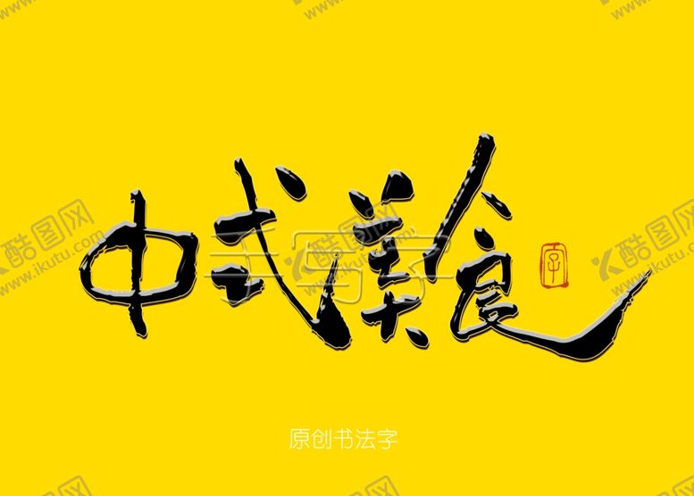编号：70407207130203556168【酷图网】源文件下载-中式美食书法字