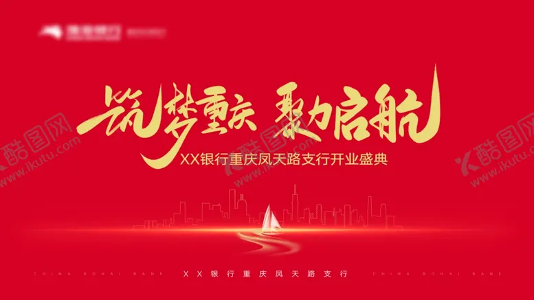 编号：84822902251252313985【酷图网】源文件下载-开业盛典