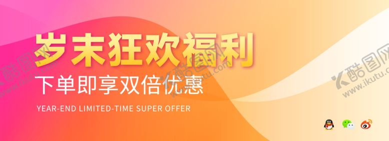 编号：12376804050358365537【酷图网】源文件下载-岁末狂欢福利活动预告