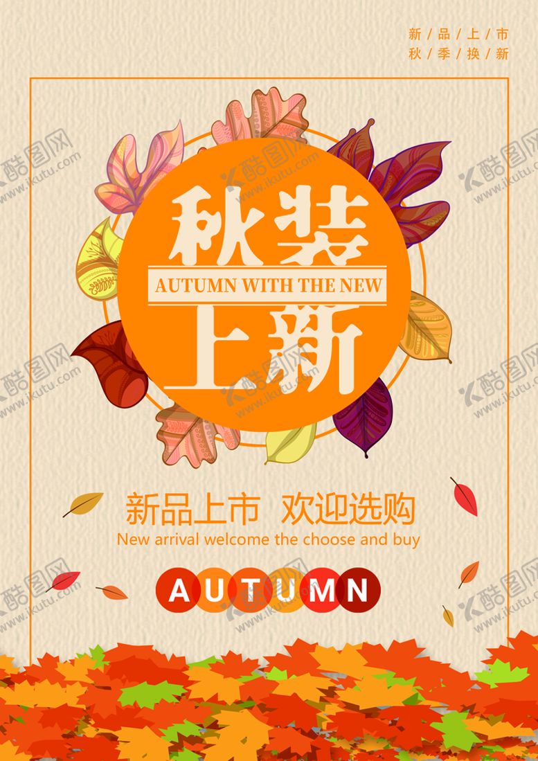 编号：05617309171408337218【酷图网】源文件下载-秋天海报