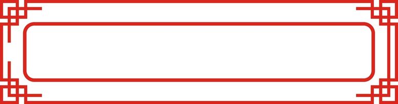 编号：98999011201110189510【酷图网】源文件下载-中式回字边框