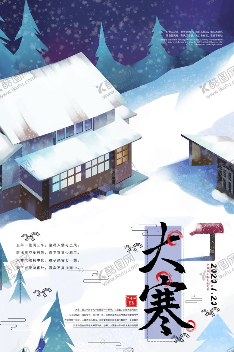 编号：61090610230351359827【酷图网】源文件下载-大寒