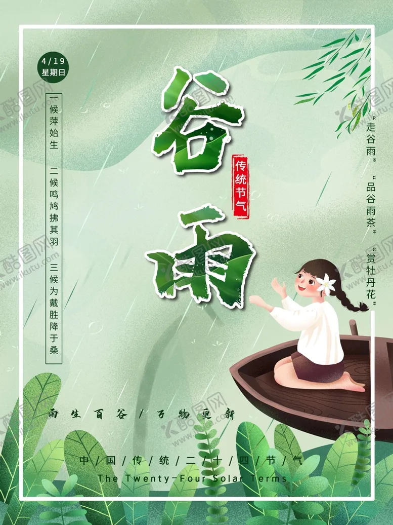 编号：26846111180049476350【酷图网】源文件下载-谷雨