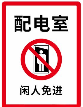配电室指示牌
