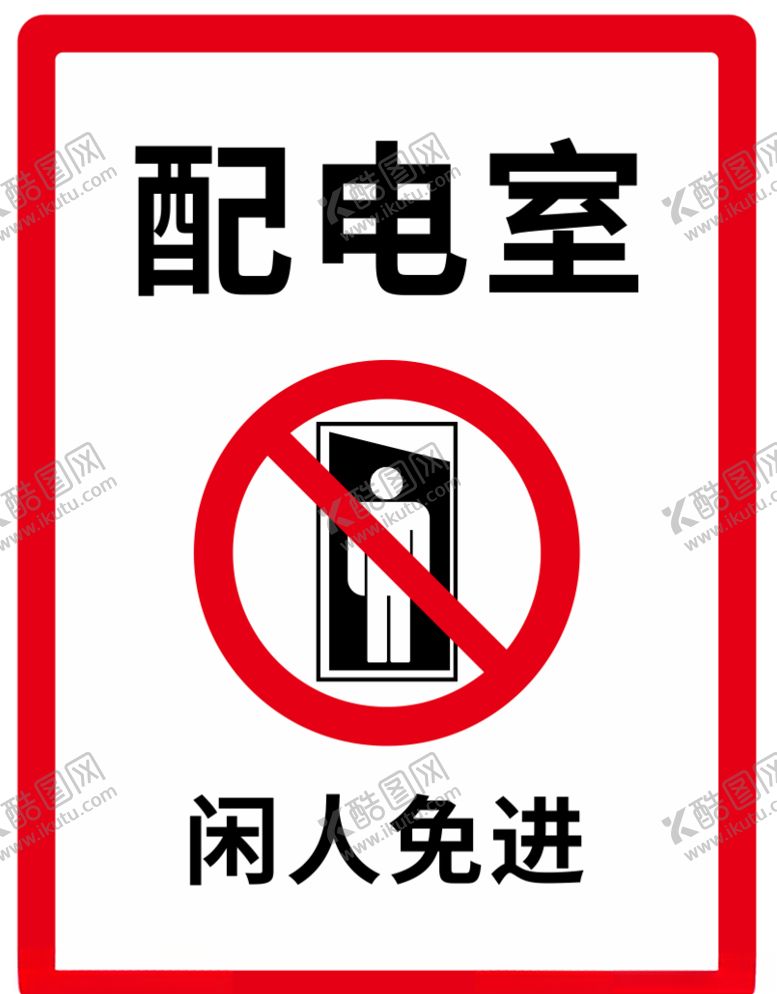 编号：73056506272318425838【酷图网】源文件下载-配电室指示牌