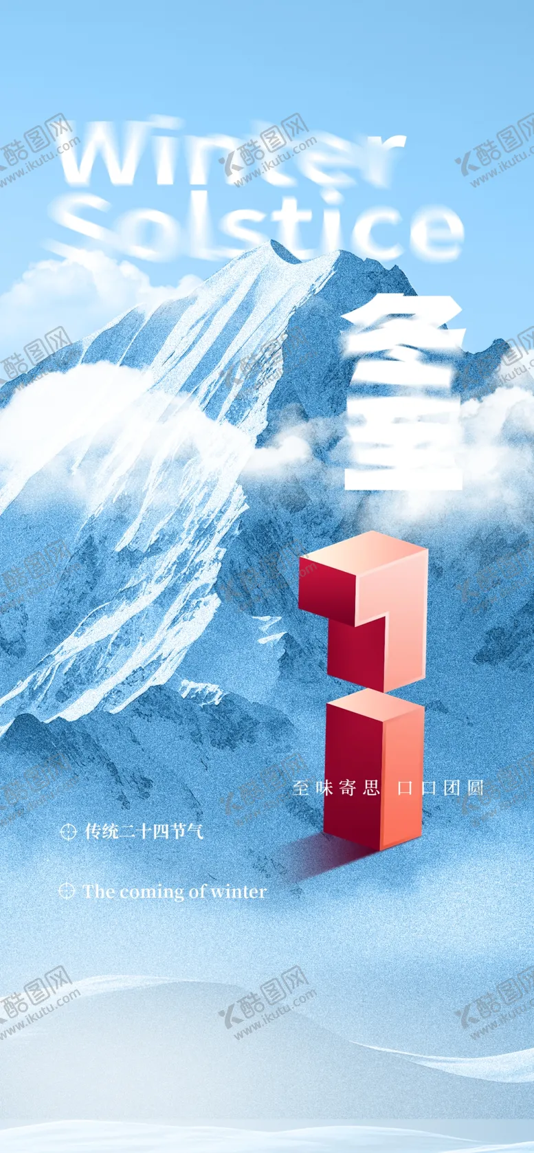 编号：84059201292219366445【酷图网】源文件下载-冬至节气