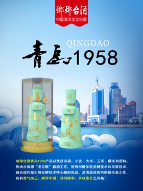 琅琊台酒青岛1958