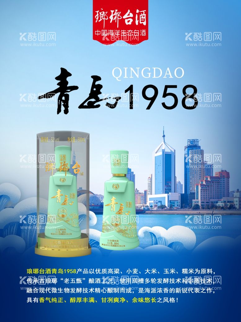 编号：80600911252233152386【酷图网】源文件下载-琅琊台酒青岛1958