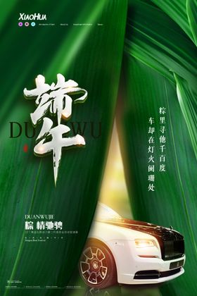 端午海报