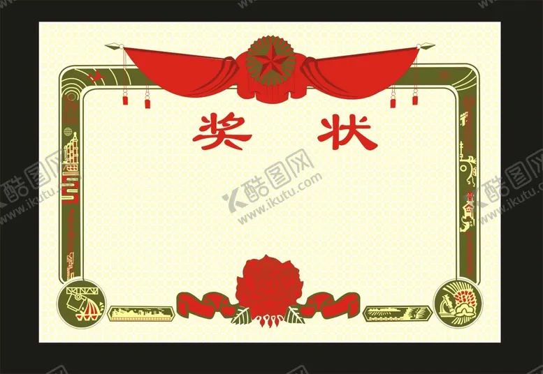 编号：13874610292356563836【酷图网】源文件下载-奖状