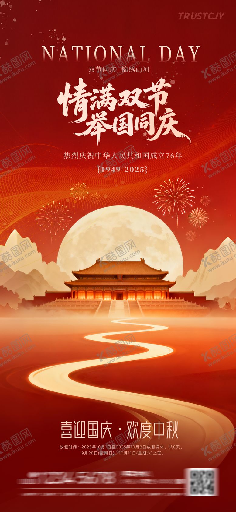 编号：42918609261655025150【酷图网】源文件下载-欢度国庆中秋海报