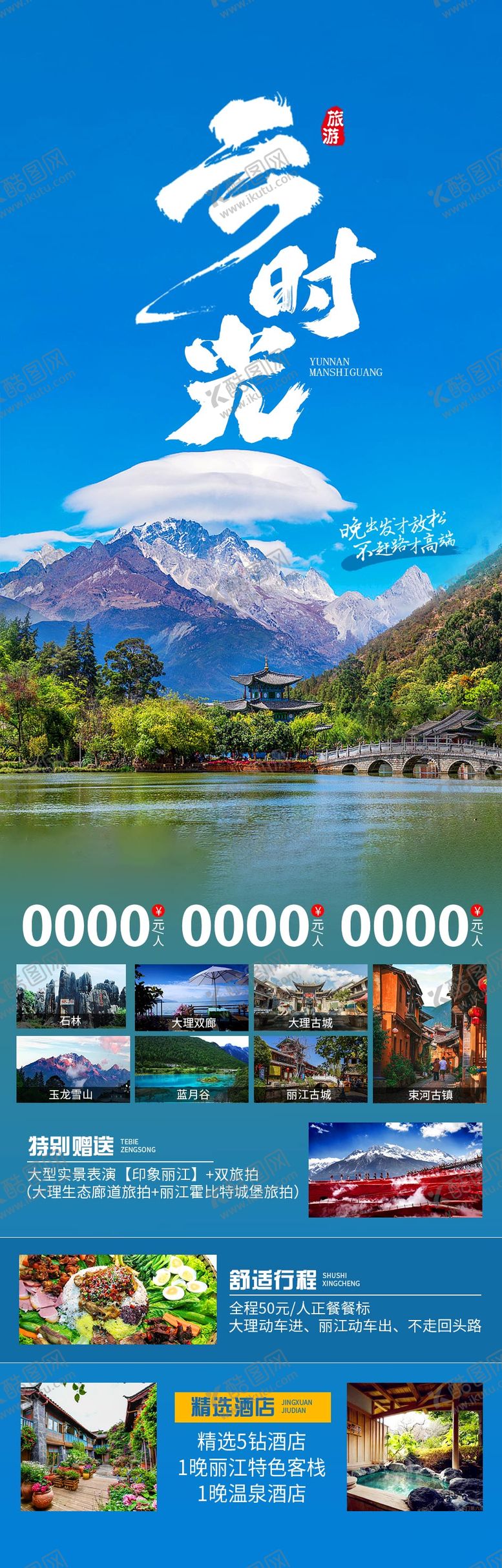 编号：79643405061601172960【酷图网】源文件下载-云南旅游长图