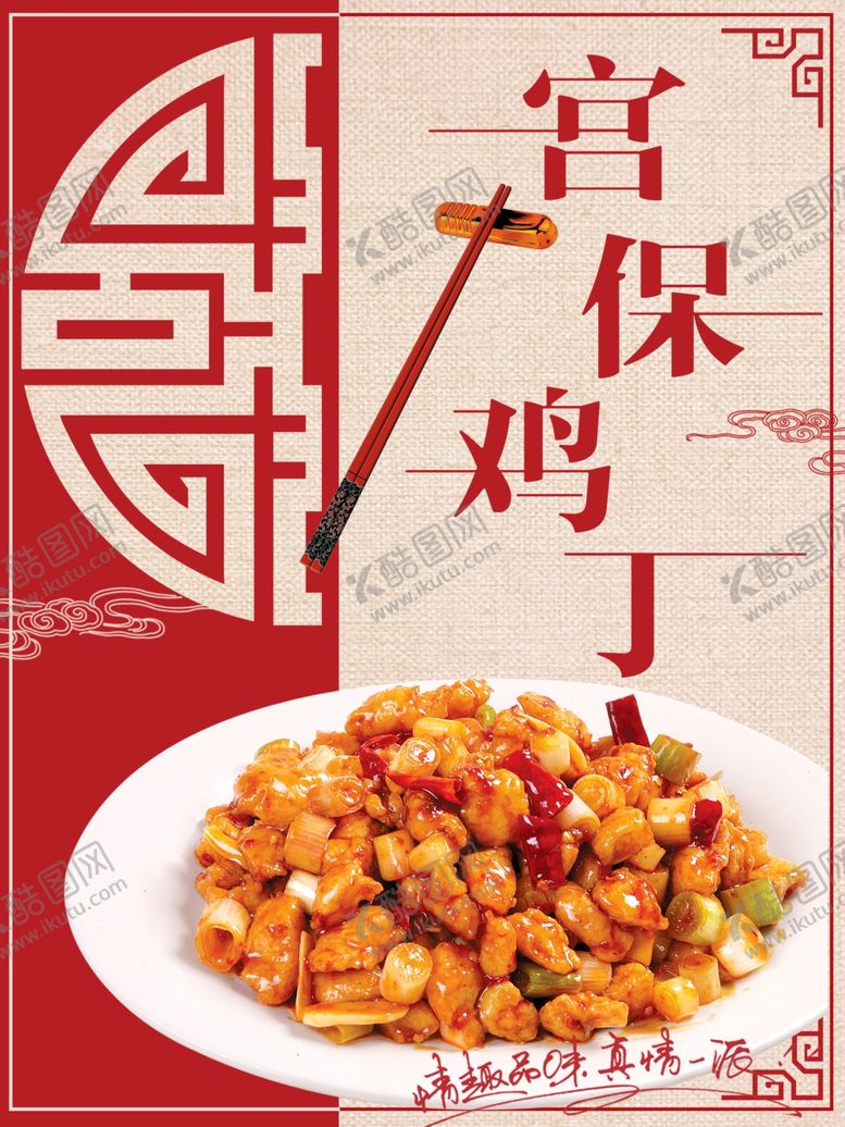 编号：39037701300955553961【酷图网】源文件下载-宫保鸡丁