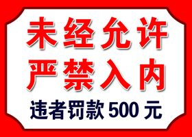 编号：69423009240331570231【酷图网】源文件下载-草坪提示牌