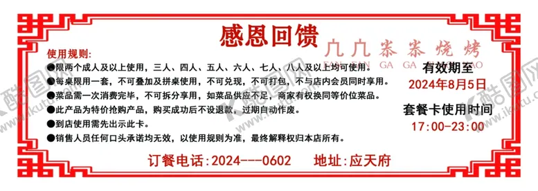 编号：46706302061225352959【酷图网】源文件下载-烧烤代金券