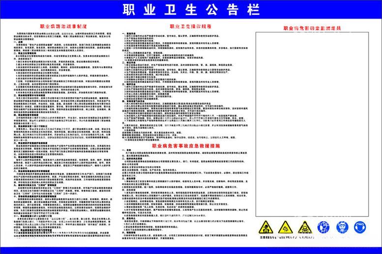 编号：26410012121143095810【酷图网】源文件下载-职业卫生公告栏