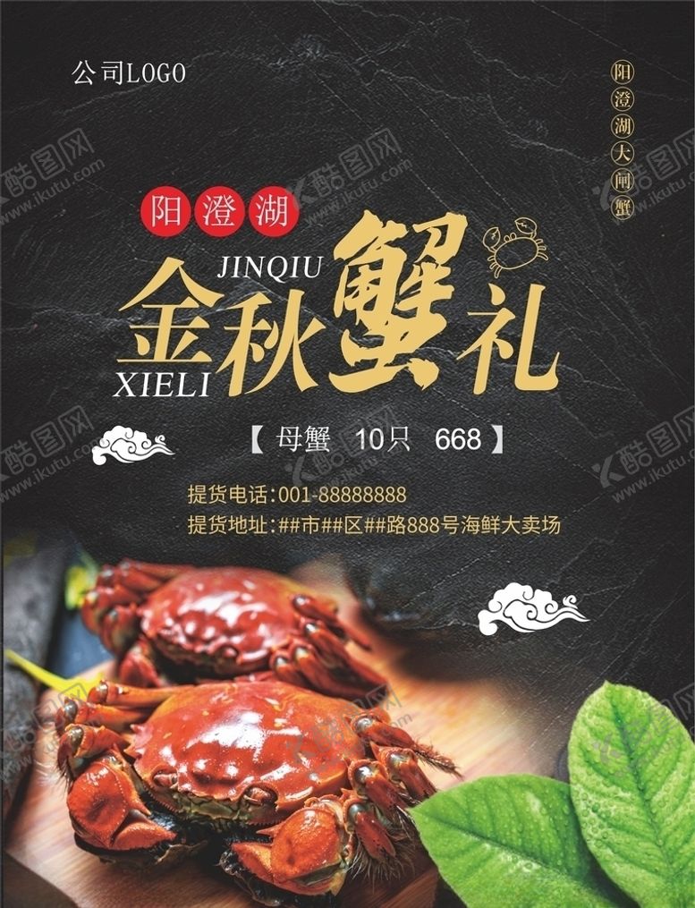 编号：97739007020943153804【酷图网】源文件下载-大闸蟹海报