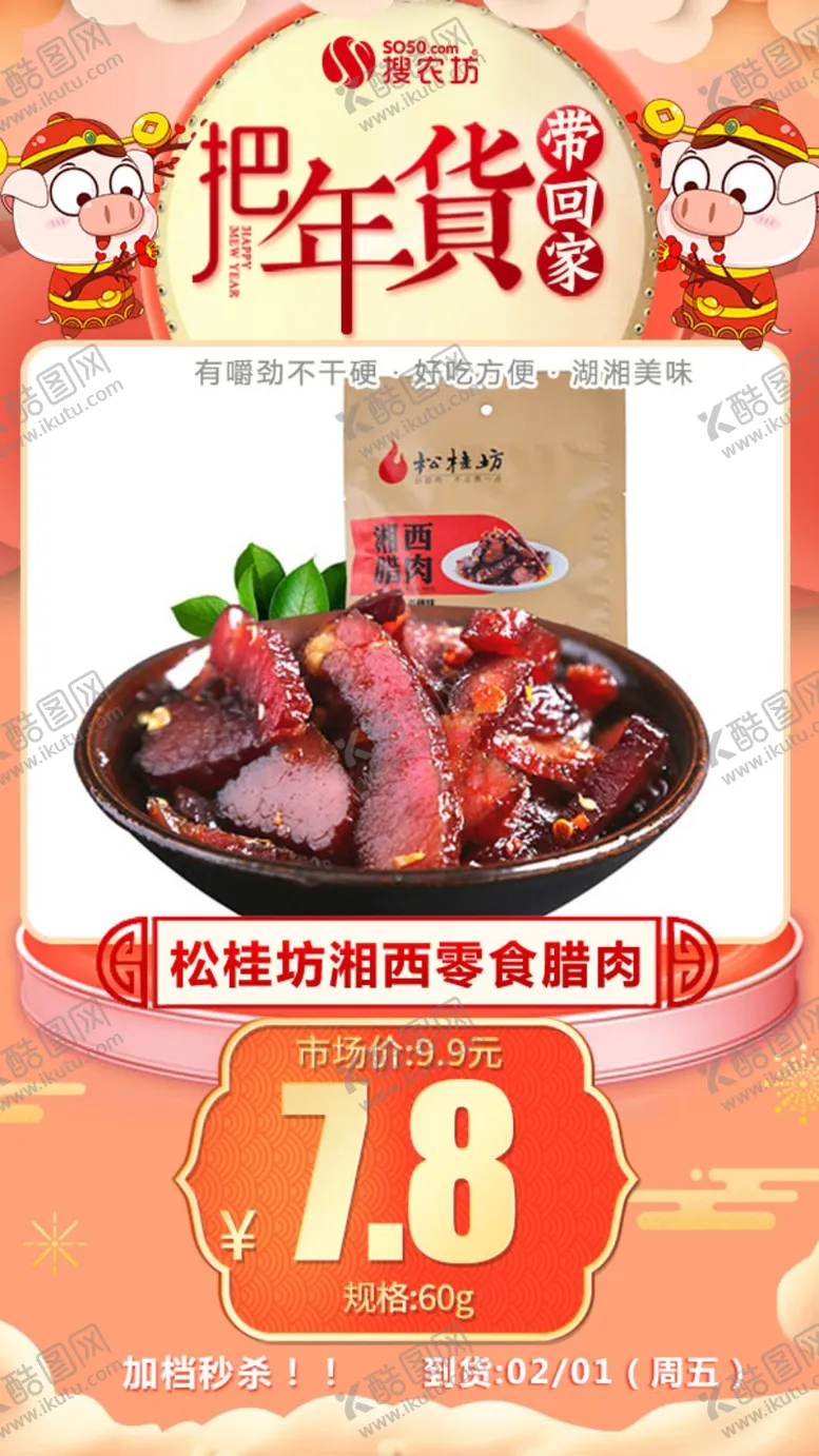 编号：86022804280339418499【酷图网】源文件下载-松桂坊湘西零食腊肉60g