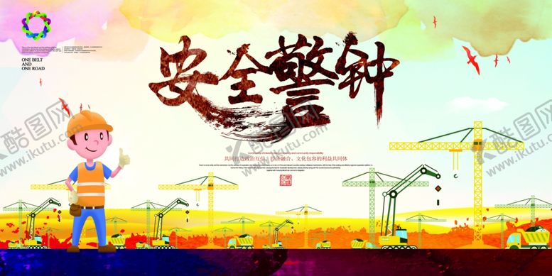 编号：92840307061509547211【酷图网】源文件下载-安全警钟