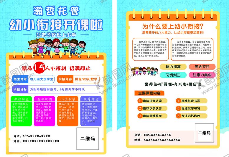 编号：73635204061338532906【酷图网】源文件下载-托管班幼小衔接