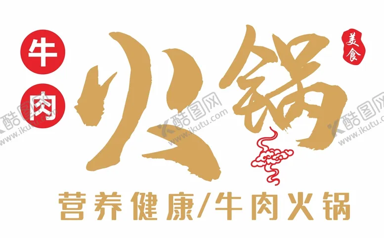 编号：34170610090636136327【酷图网】源文件下载-火锅店橱窗门贴