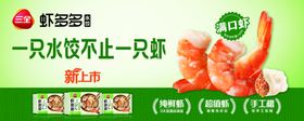 三全虾多多水饺海报