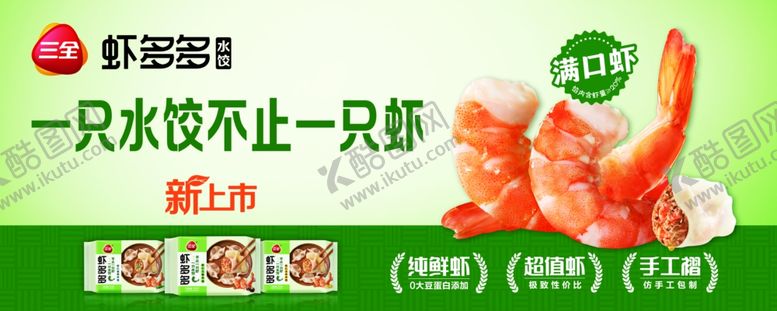 编号：39648704050145042690【酷图网】源文件下载-三全虾多多水饺海报