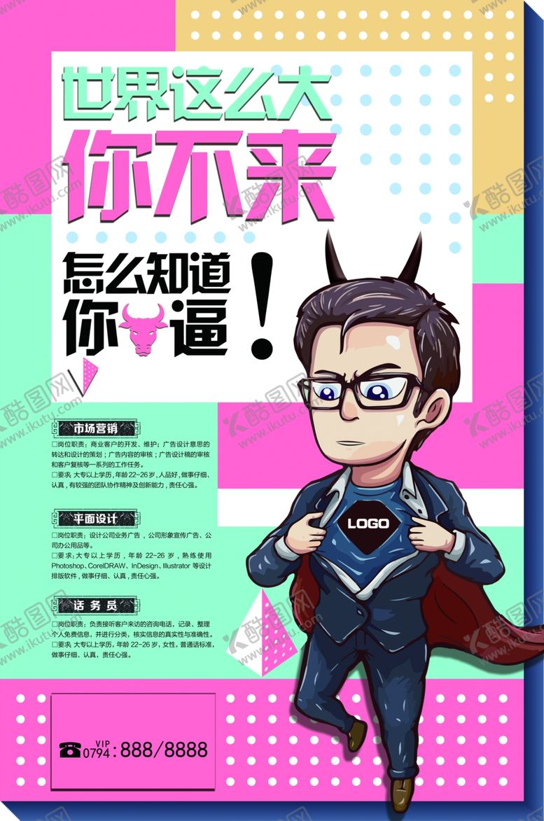 编号：18102211010844452357【酷图网】源文件下载-招聘海报