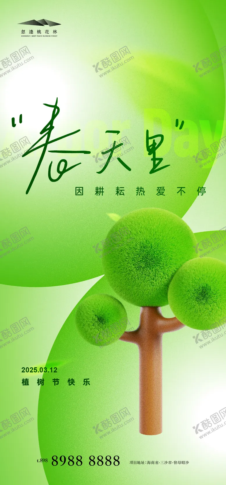 编号：14768203030731386842【酷图网】源文件下载-植树节节日移动端海报